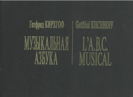 Музыкальная азбука. Прелюдии и фуги во всех тональностях для органа или клавесина. Реализация цифров