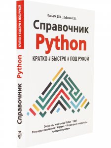 Справочник PYTHON.  Кратко, быстро, под рукой