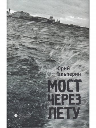Мост через Лету
