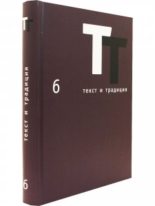 Текст и традиция: альманах. Книга 6