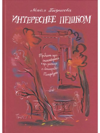 Книга Интереснее пешком: Тридцать три стихотворения и три рассказа о Ленинграде-Петербурге. Илл. Г. А. В. Траугот