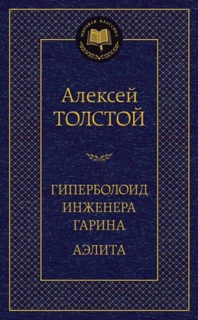 Гиперболоид инженера Гарина. Аэлита