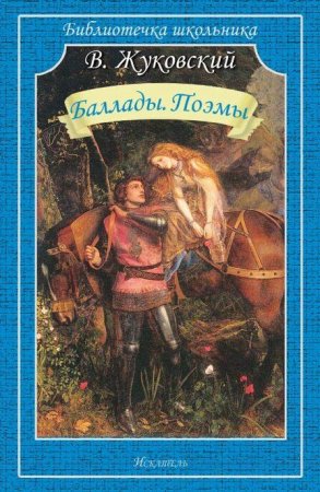 Книга Баллады. Поэмы