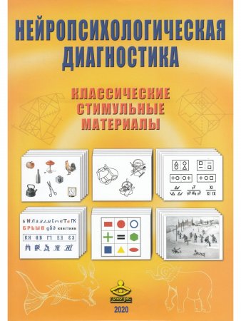 Нейропсихологическая диагностика. Классические стимульные материалы.