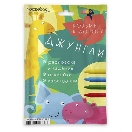 Возьми в дорогу. Джунгли