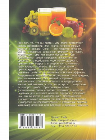 Фитотерапия. Лечение соками. 2-е изд.
