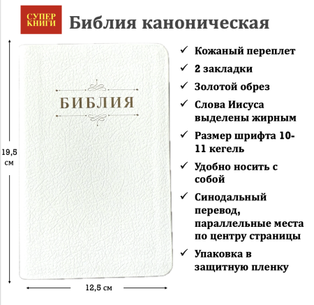 Библия 048 код 25048-21 дизайн "Библия с вензелем", кожаный пер., цвет белый пятнистый