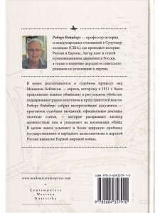Кровавый навет в последние годы Российской империи: процесс над Менделем Бейлисом