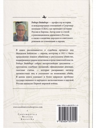 Кровавый навет в последние годы Российской империи: процесс над Менделем Бейлисом