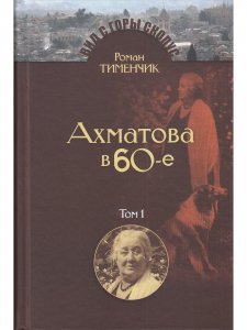Книга Последний поэт. Анна Ахматова в 1960-е годы в 2-томах