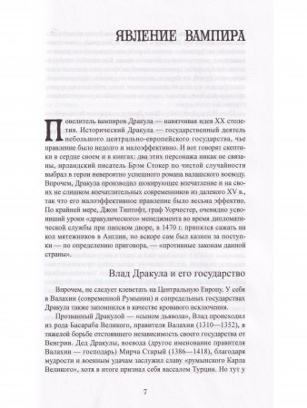 Дракула (мифы, канонические тексты, легенды) 5-е издание