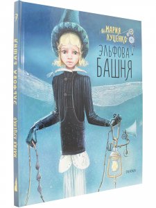 Эльфова башня.