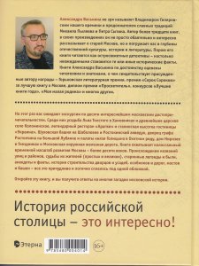 Разгадай Москву: Десять исторических экскурсий по российской столице