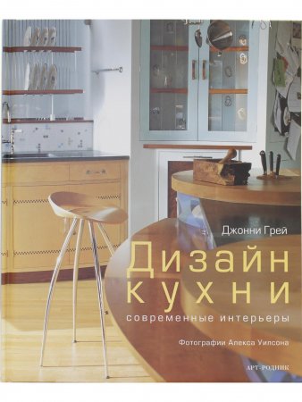 Книга Дизайн кухни. Современные интерьеры