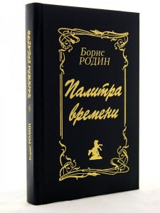 Палитра времени