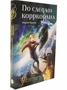 По следам корркобана