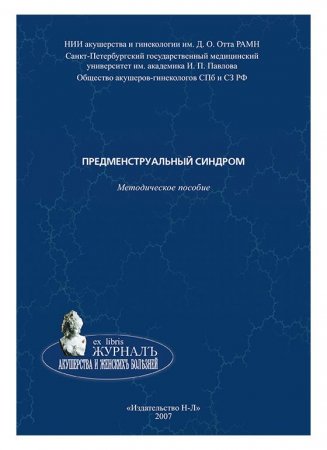 Предменструальный синдром, методическое пособие.