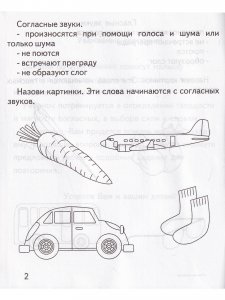 Гласные и согласные. Рабочая тетрадь Говорим правильно. 