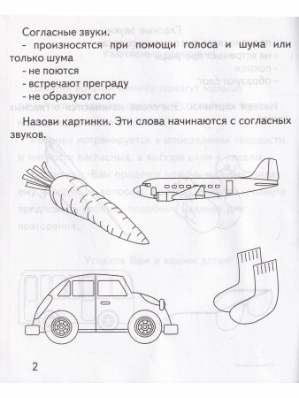 Гласные и согласные. Рабочая тетрадь Говорим правильно. 