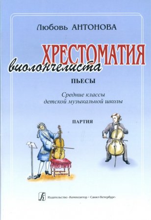 Хрестоматия виолончелиста. Пьесы. Средние классы ДМШ. Клавир и партия
