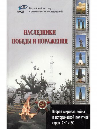 Наследники победы и поражения. Вторая мировая война в исторической политике стран СНГ и ЕС.