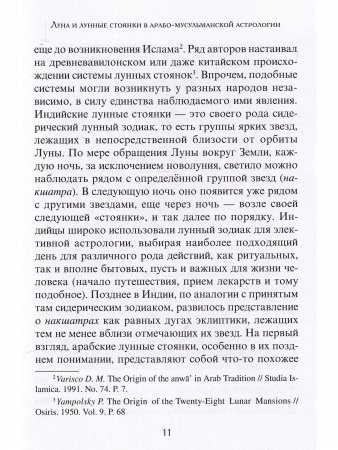 Книга лунных стоянок: Ибн Кутайба ад-Динавари. Избранные главы из Китаб аль-Анва’. Абу Ма‛шар. Глава из Китаб аль-Мадхаль аль-Кабир. Глава из Гайят аль-Хаким