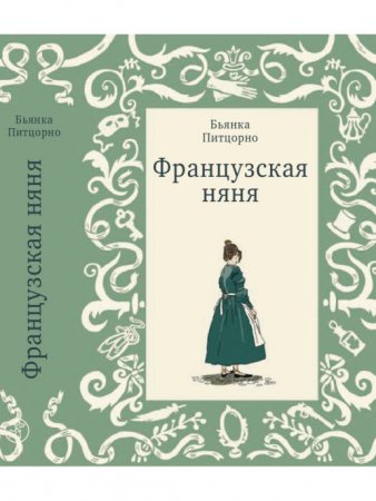 Книга Французская няня