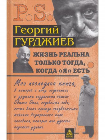 Жизнь реальна только тогда, когда "Я" есть