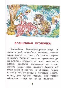 Волшебная иголочка (тверд переплет)