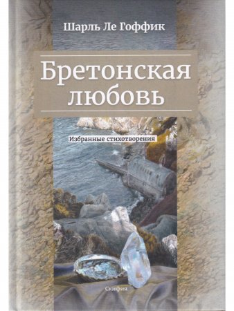 Бретонская любовь