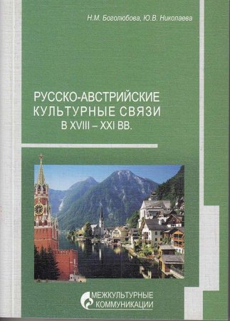 Книга Русско-австрийские культурные связи в XVIII - XXI вв.