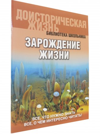 Зарождение жизни