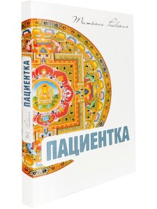 Пациентка
