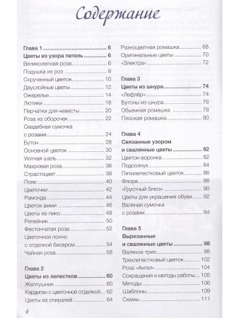 Изысканные цветы. Вяжем спицами