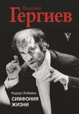 БолБиография.Валерий Гергиев.Симфония жизни