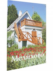Книга Мелихово. Путеводитель