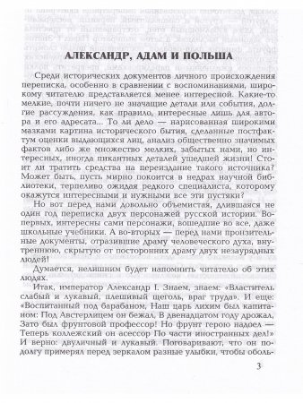 Беседы и частная переписка между императором Александром I и князем Адамом Чарторыйским