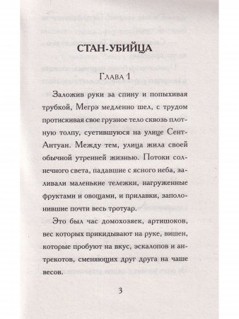 Стан-убийца