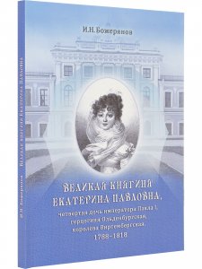 Великая княгиня Екатерина Павловна