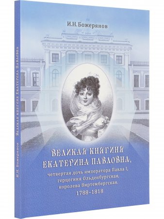 Великая княгиня Екатерина Павловна