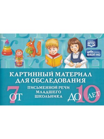 Картинный материал для обследования письменной речи младшего школьника (от 7 до 10 лет)