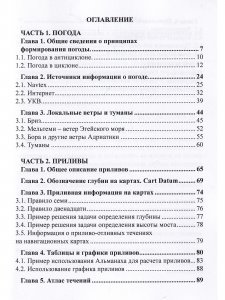 Погода и приливы. Практическое пособие для яхтсменов