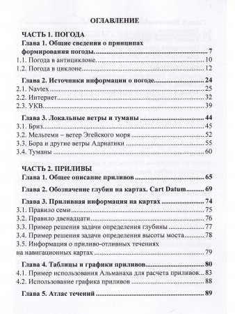 Погода и приливы. Практическое пособие для яхтсменов