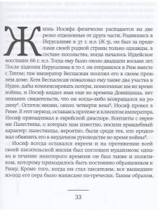 Иосиф Флавий. Историк и общество