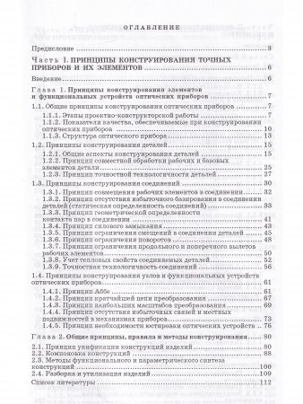 Конструирование точных (оптических) приборов