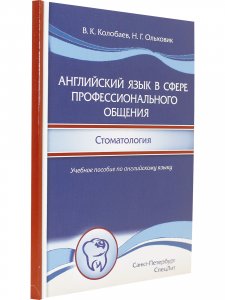 Английский язык в сфере профессионального общения.Стоматология.Учебное пособие на английском языке