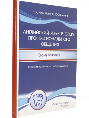 Английский язык в сфере профессионального общения.Стоматология.Учебное пособие на английском языке