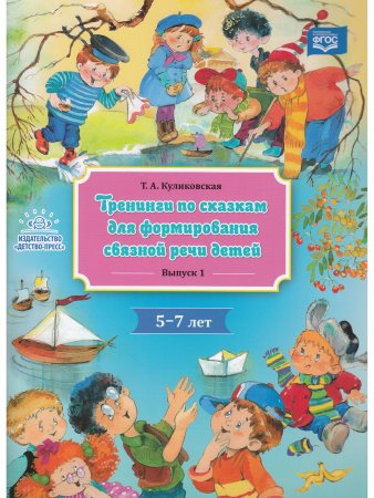 Тренинги по сказкам для формирования связной речи детей 5-7 лет. Выпуск 1. ФГОС