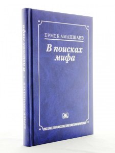 В поисках мифа