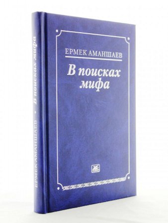 В поисках мифа